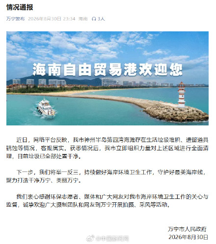 官方通报综艺节目道具成海滩垃圾