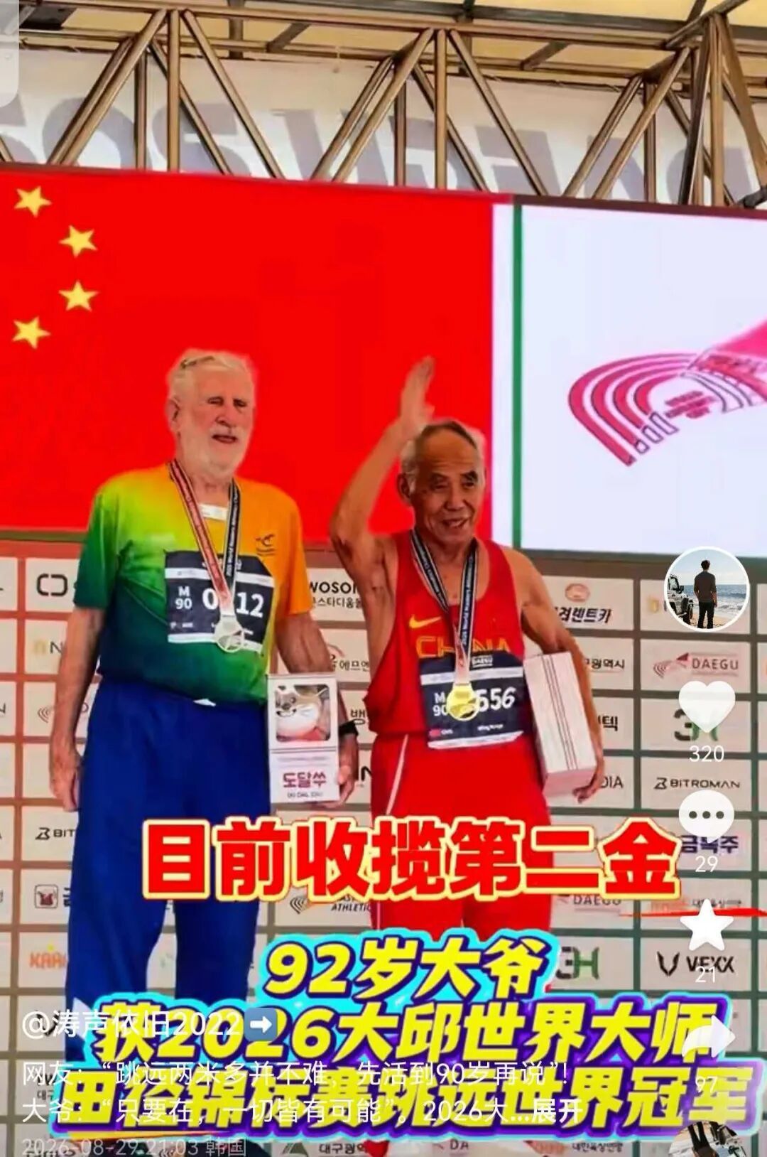 92岁中国大爷在韩国斩获跳远世界冠军,网友笑评:跳了多远不重要,得先活到这个岁数 92岁中国大爷在韩国斩获跳远世界冠军,网友笑评:跳了多远不重要,得先活到这个岁数