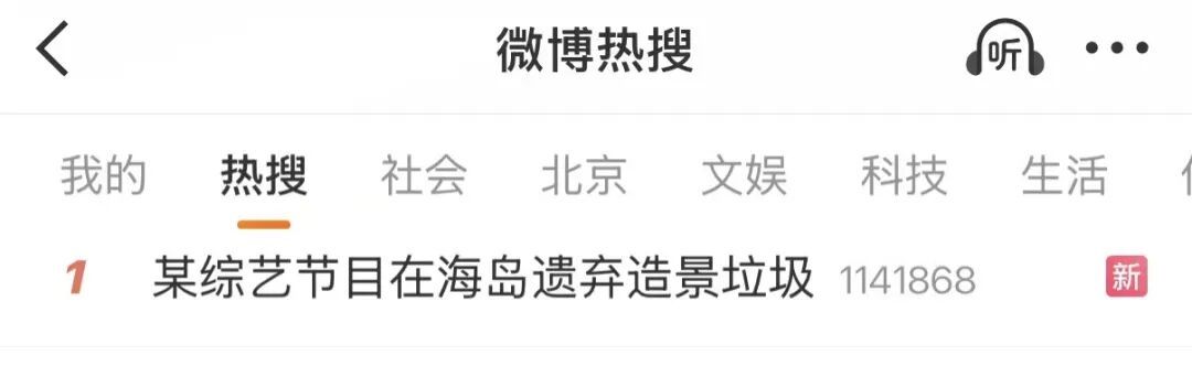 “综艺节目在海岛遗弃垃圾”上热搜,官方通报 “综艺节目在海岛遗弃垃圾”上热搜,官方通报