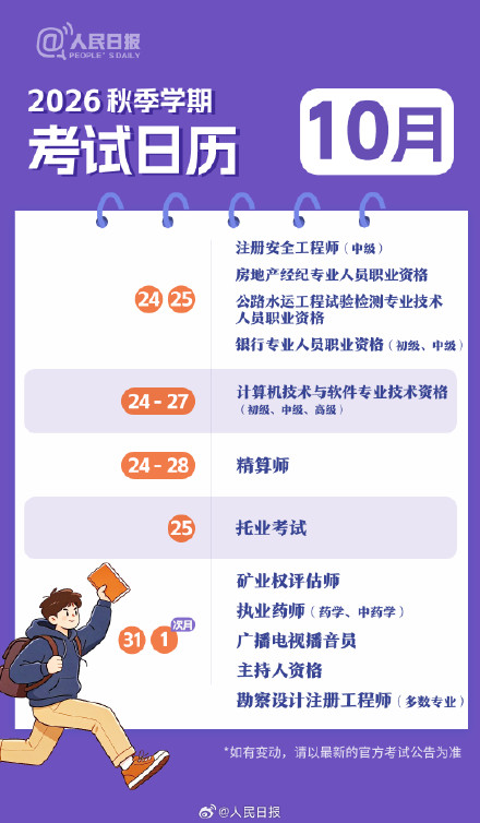 新学期,新目标!收好2026秋季学期考试日历 新学期,新目标!收好2026秋季学期考试日历