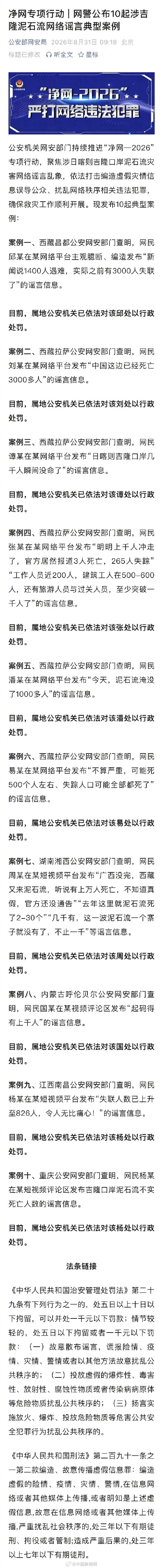 10人编造涉吉隆泥石流谣言被罚