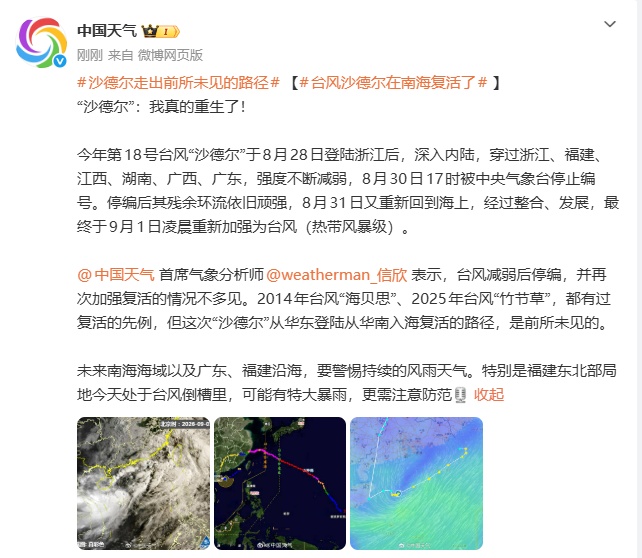 台风“沙德尔”复活,走出前所未见的路径! 台风“沙德尔”复活,走出前所未见的路径!