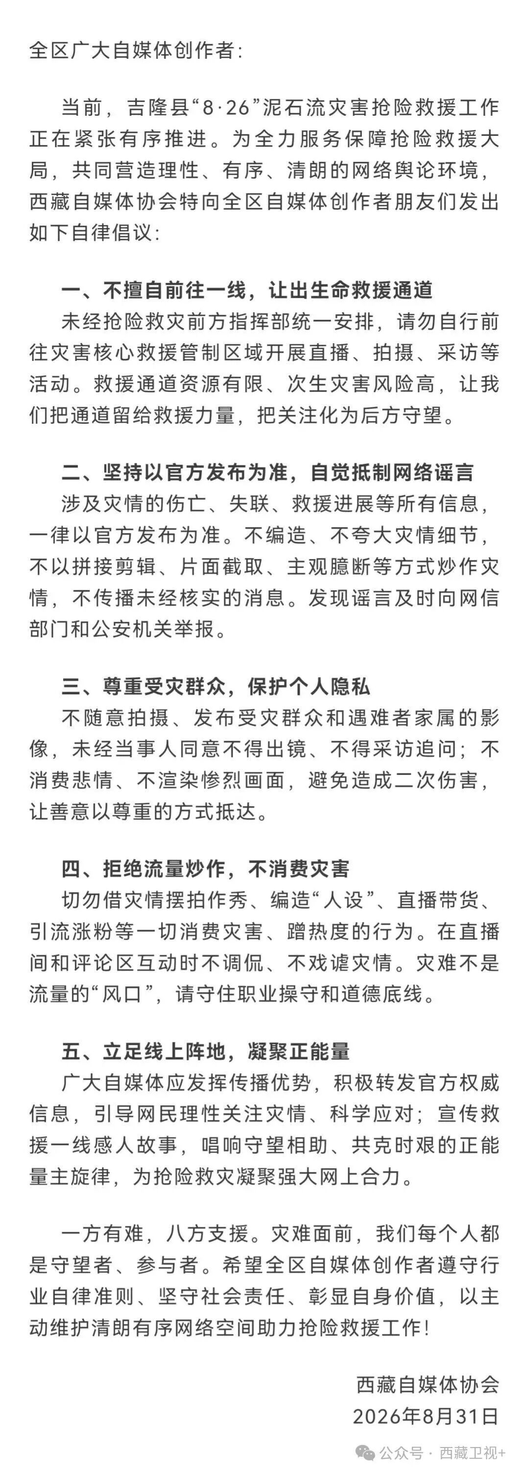 西藏自媒体协会倡议:自媒体创作者请勿自行前往灾害核心救援管制区域开展直播、拍摄等活动,切勿借灾情摆拍作秀、编造"人设"、直播带货等 西藏自媒体协会倡议:自媒体创作者请勿自行前往灾害核心救援管制区域开展直播、拍摄等活动,切勿借灾情摆拍作秀、编造"人设"、直播带货等