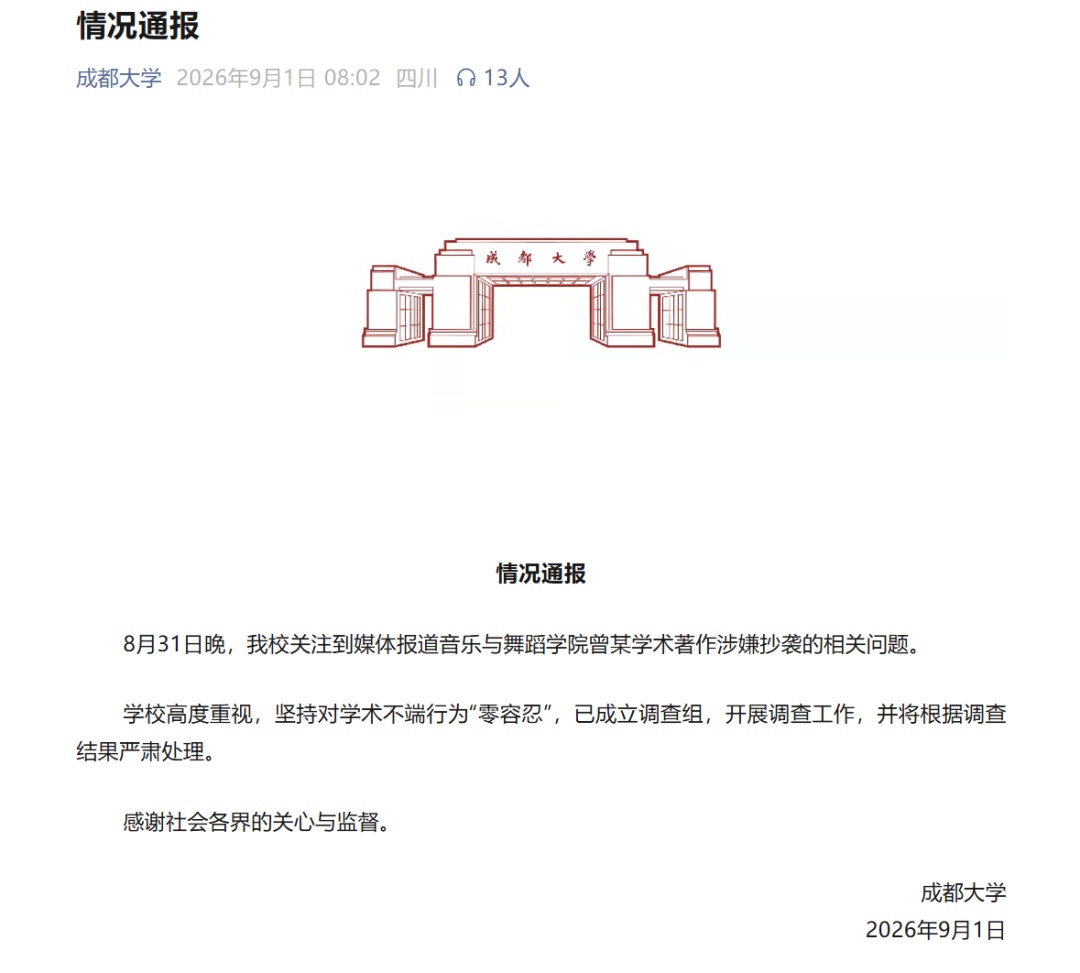 成都一高校老师被指涉嫌学术抄袭,学校通报 成都一高校老师被指涉嫌学术抄袭,学校通报