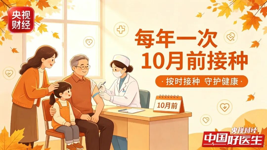 9月起!流感疫苗免费接种来了,家有老人孩子留意→ 9月起!流感疫苗免费接种来了,家有老人孩子留意→