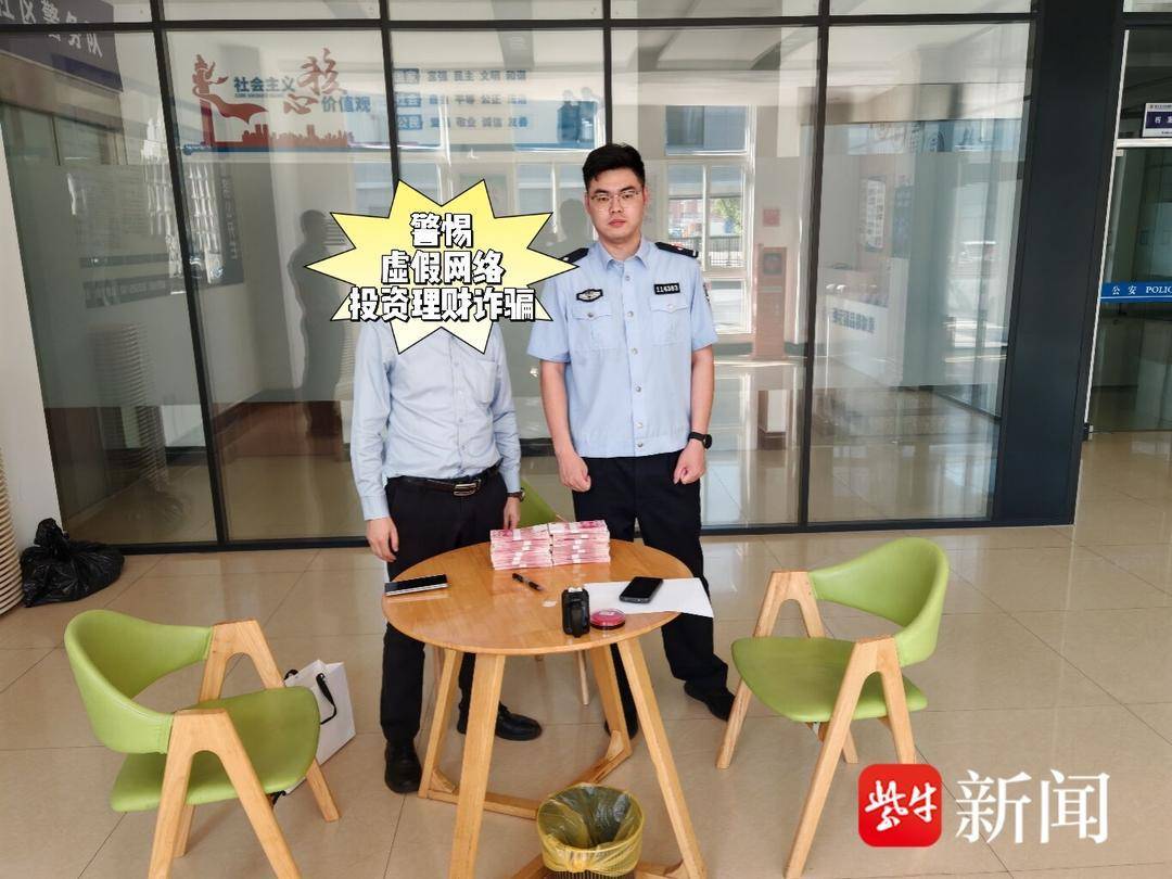 “内部专员”带你投资?镇江公安紧急拦截 14 万元 “内部专员”带你投资?镇江公安紧急拦截 14 万元