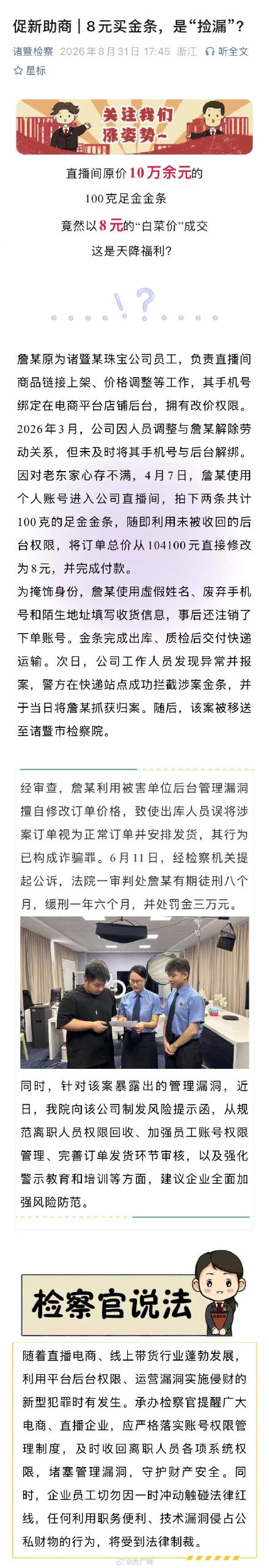 离职员工改价8元买走百克金条获刑