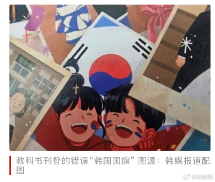 初中教科书出现错误“韩国国旗”,韩国教育部公开道歉 初中教科书出现错误“韩国国旗”,韩国教育部公开道歉