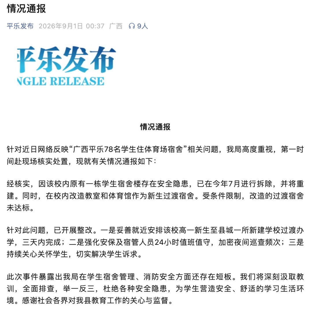 “一中学78名学生住一间宿舍”,广西平乐通报:已开展整改,三天内完成新安置 “一中学78名学生住一间宿舍”,广西平乐通报:已开展整改,三天内完成新安置