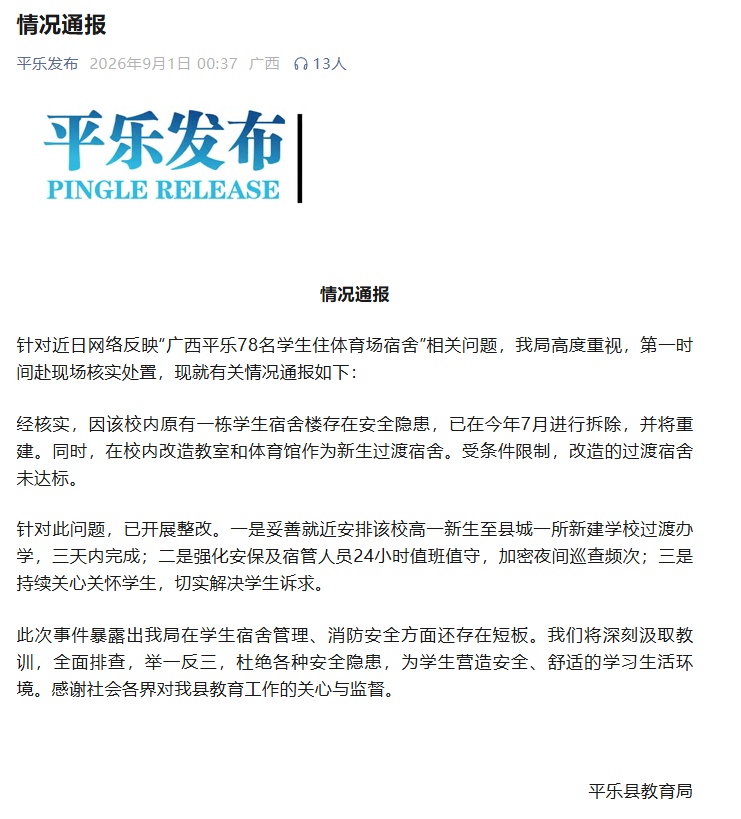 官方通报“广西平乐78名学生住体育场宿舍” 官方通报“广西平乐78名学生住体育场宿舍”