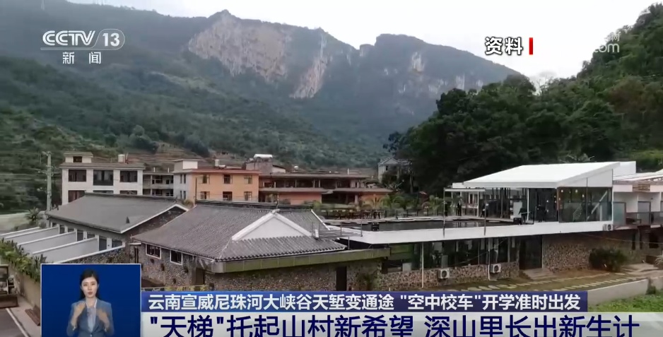 “空中天梯”畅通孩童求学路 科技赋能托起山村致富新希望 “空中天梯”畅通孩童求学路 科技赋能托起山村致富新希望