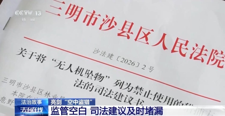 填补监管空白 无人机投抛箭矢猎杀保护动物案宣判