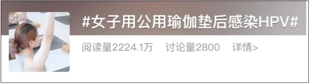 冲上热搜!女子用公用瑜伽垫感染HPV?专家提醒…… 冲上热搜!女子用公用瑜伽垫感染HPV?专家提醒……