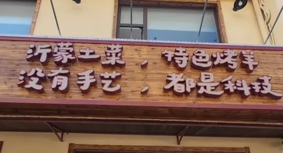 “没有手艺,都是科技”,饭店招牌装反走红,网友:高低要去试一下 “没有手艺,都是科技”,饭店招牌装反走红,网友:高低要去试一下