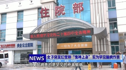 女孩突然性格大变，称正在“度生死劫”！家人求神，症状却加重…