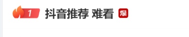 “抖音推荐 难看”热搜爆了!客服回应:目前在加急排查 “抖音推荐 难看”热搜爆了!客服回应:目前在加急排查