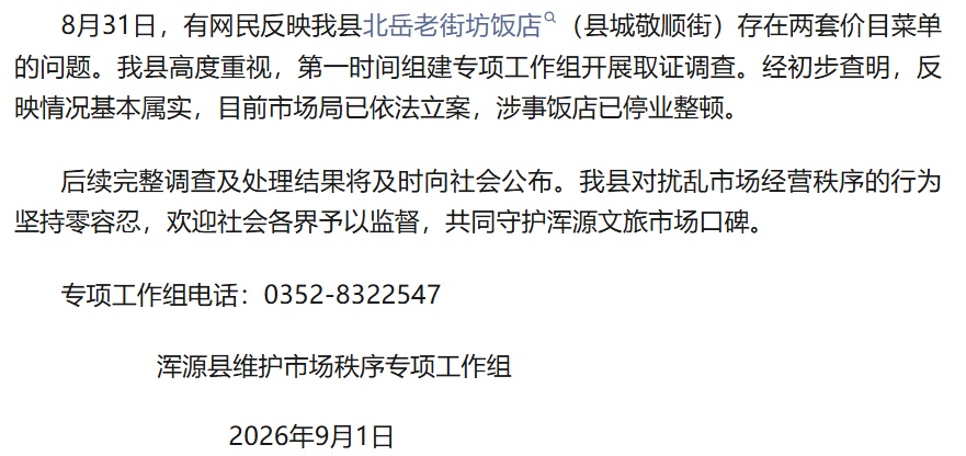 一餐厅被曝使用“阴阳菜单”,外地口音和本地口音菜价不一致,山西大同通报 一餐厅被曝使用“阴阳菜单”,外地口音和本地口音菜价不一致,山西大同通报