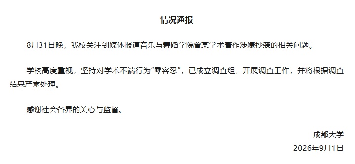 成都大学通报一教授涉嫌抄袭:成立调查组 成都大学通报一教授涉嫌抄袭:成立调查组