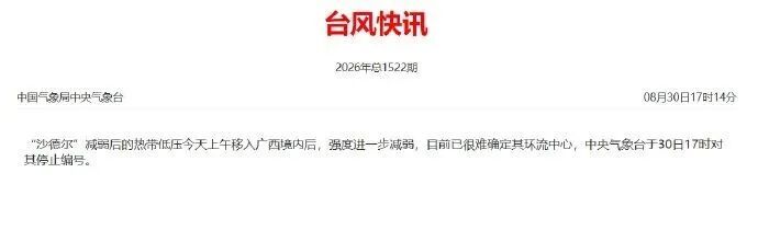 “沙德尔”复活!警惕暴雨大风 “沙德尔”复活!警惕暴雨大风