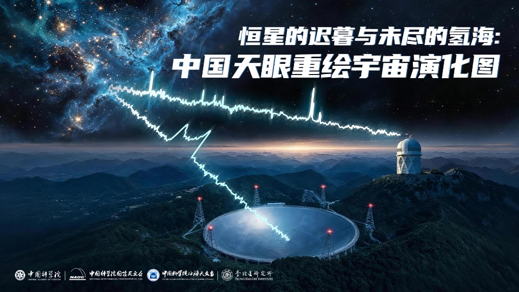 十载望星河 中国天眼重绘宇宙演化图景