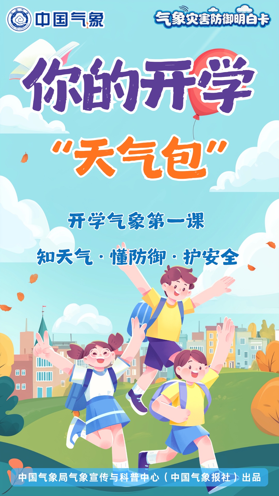 台风来了怎么办?暴雨预警怎么看?你的开学“天气包”来了! 台风来了怎么办?暴雨预警怎么看?你的开学“天气包”来了!