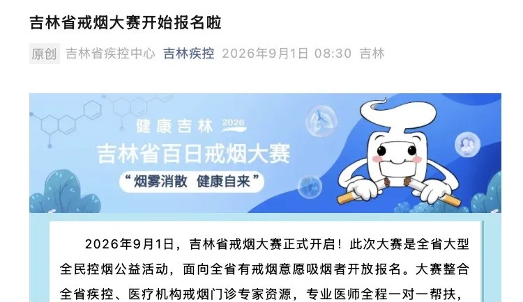 吉林省举办戒烟大赛!网友直呼... 吉林省举办戒烟大赛!网友直呼...