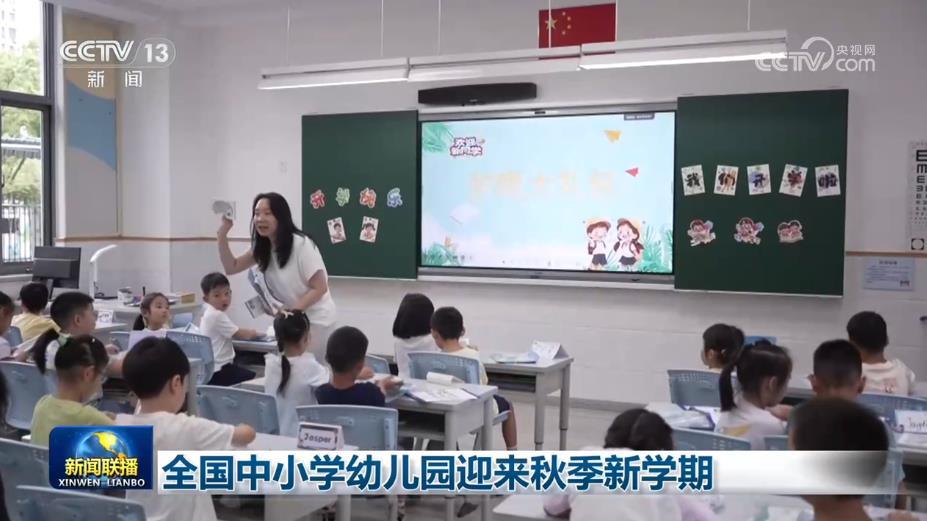 全国中小学幼儿园迎来秋季新学期 全国中小学幼儿园迎来秋季新学期