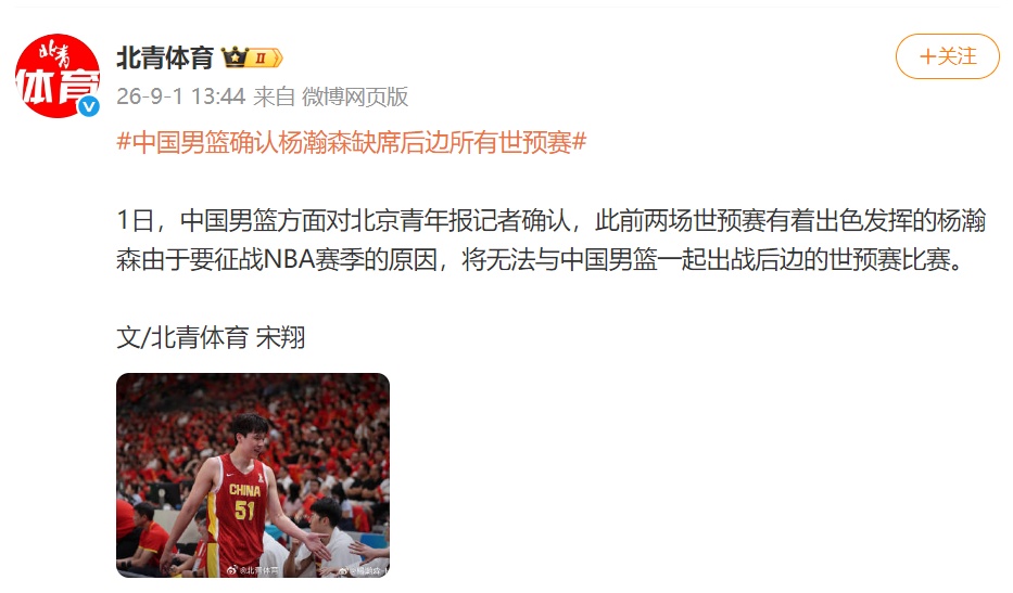 中国男篮确认：杨瀚森将缺席后续所有世预赛