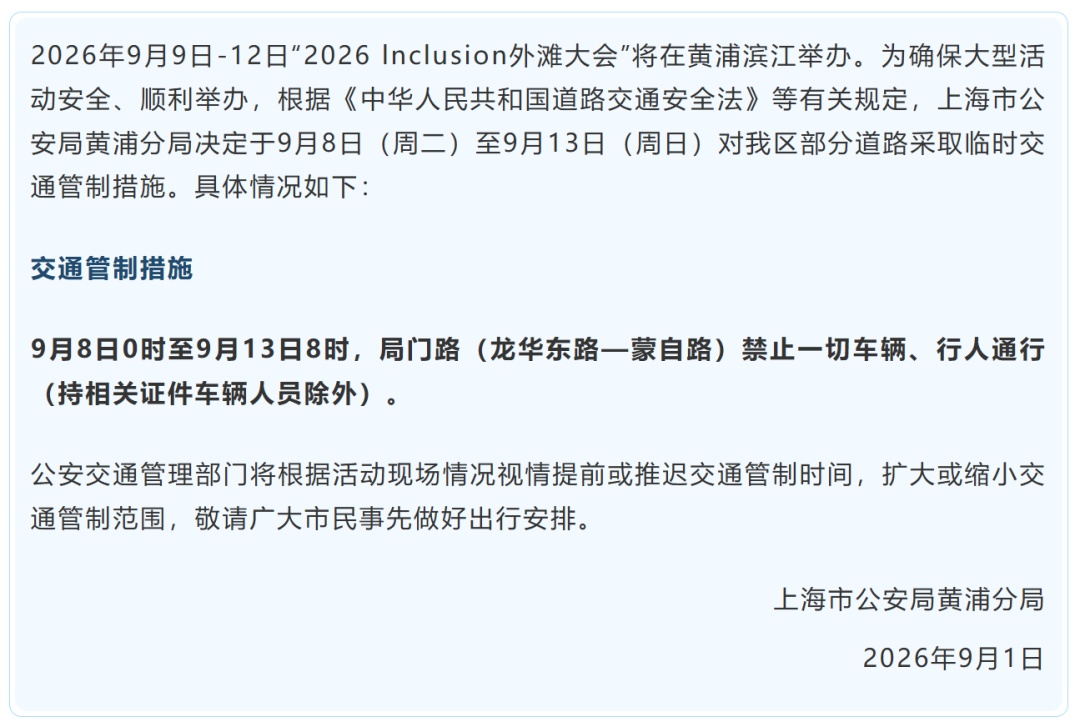 上海警方通告：下周连续6天，市中心部分道路临时交通管制措施