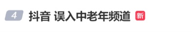 “抖音推荐 难看”热搜爆了!客服回应:目前在加急排查 “抖音推荐 难看”热搜爆了!客服回应:目前在加急排查