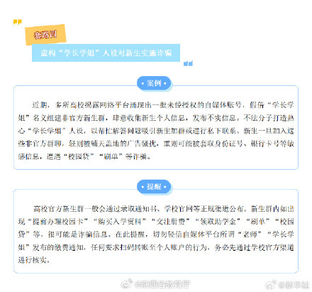 转发周知!新生入学季警惕这4类诈骗 转发周知!新生入学季警惕这4类诈骗