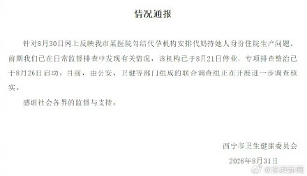 青海西宁一医院被曝勾结代孕机构,代妈持他人身份住院生产,卫健委通报 青海西宁一医院被曝勾结代孕机构,代妈持他人身份住院生产,卫健委通报