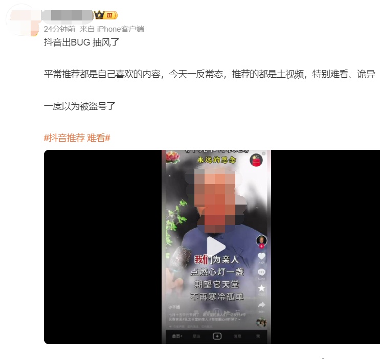 “抖音推荐 难看”热搜爆了!客服回应:目前在加急排查 “抖音推荐 难看”热搜爆了!客服回应:目前在加急排查