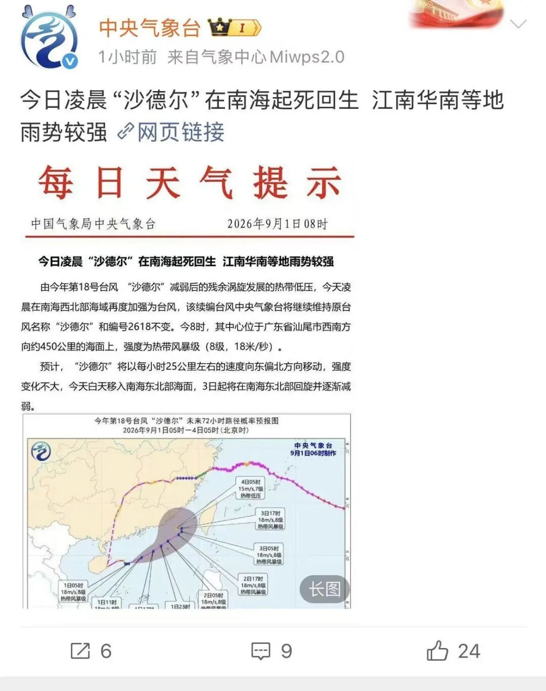 台风“沙德尔”复活！福建提升防汛应急响应，将迎大暴雨，局地有特大暴雨