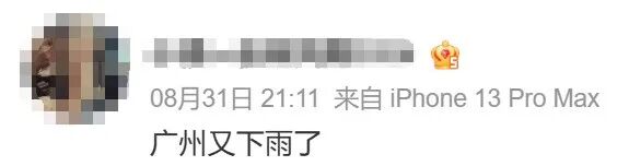 广州8月下了22天雨!近30年均值16.9天,偏多整整5天;9月天气如何→ 广州8月下了22天雨!近30年均值16.9天,偏多整整5天;9月天气如何→