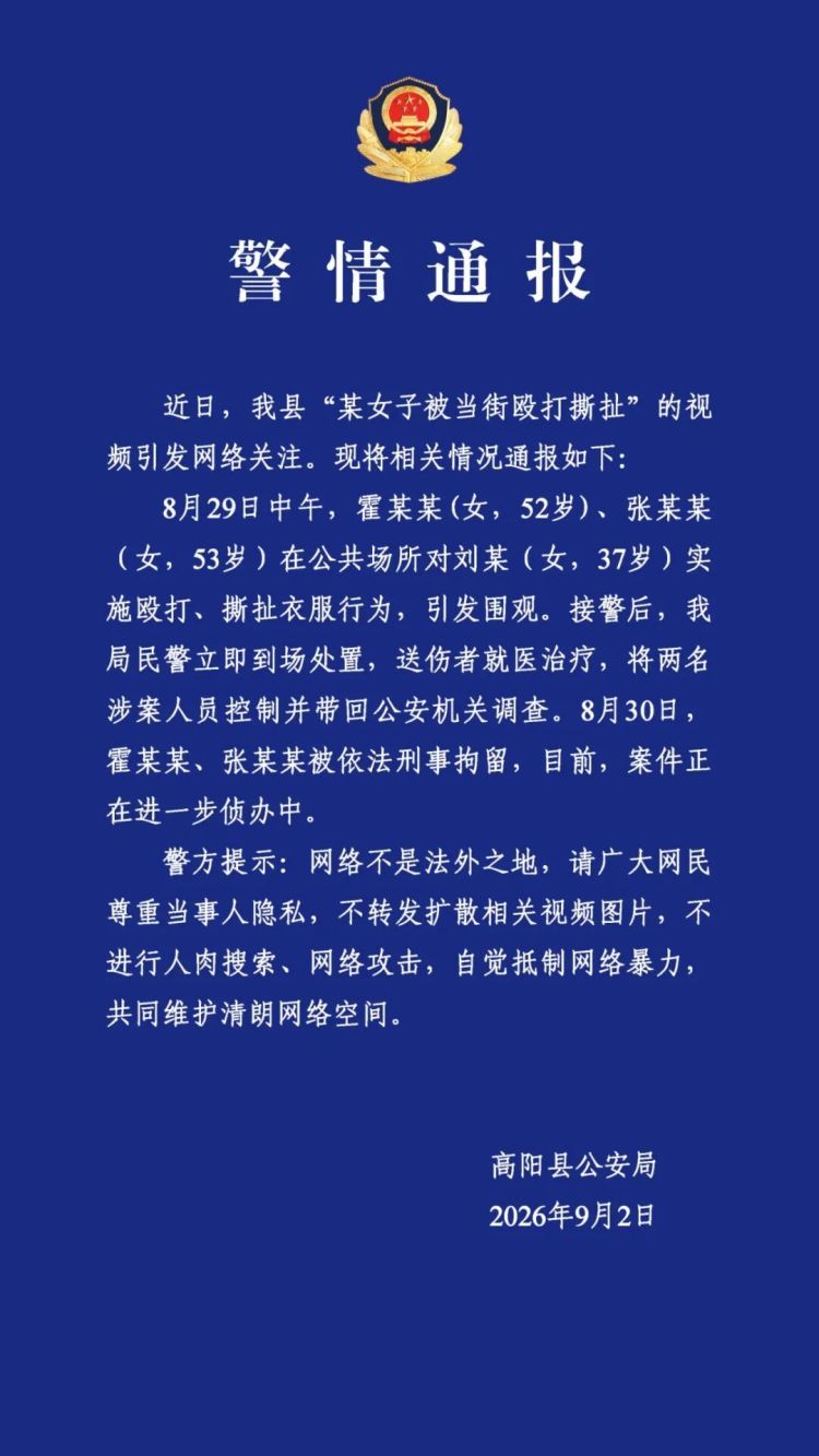 河北保定高阳警方通报“某女子被当街殴打撕扯”：两名涉案人员被刑事拘留