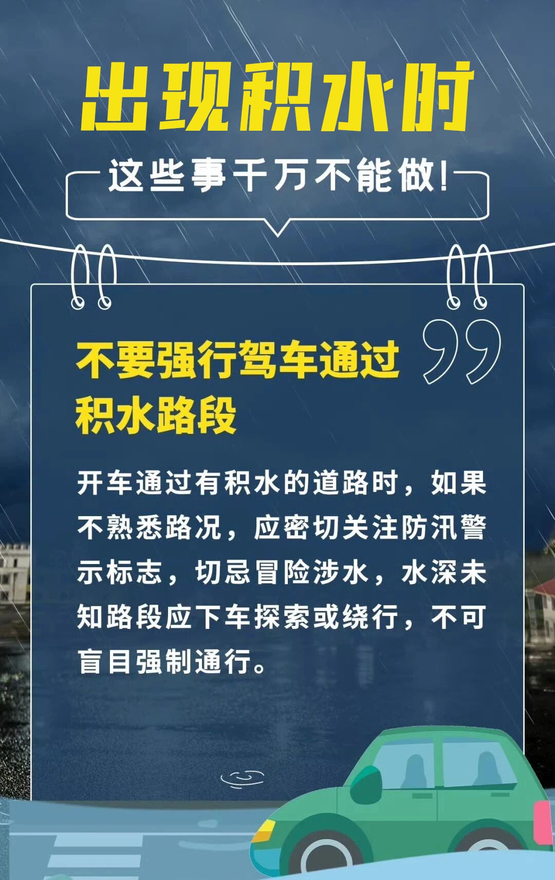 暴雨勿外出,积水莫靠近!这些事千万不能做 暴雨勿外出,积水莫靠近!这些事千万不能做