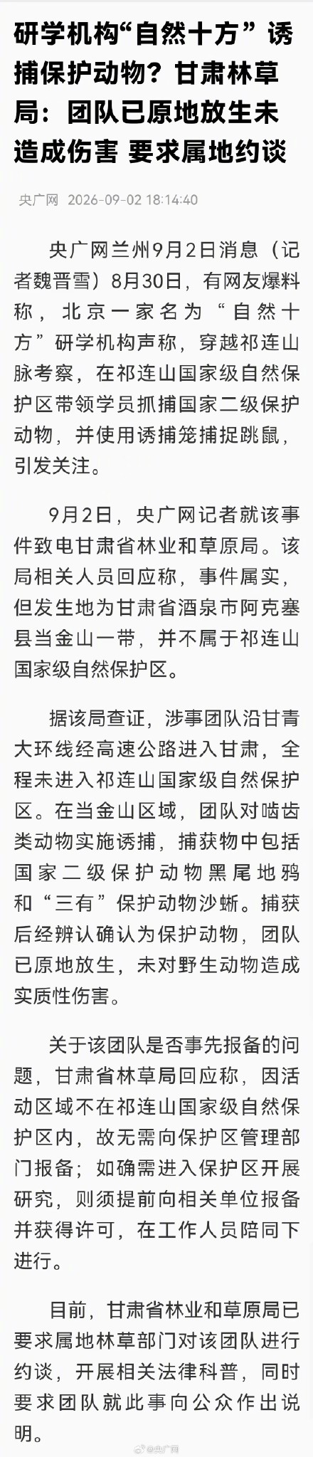 官方回应一研学机构被曝诱捕保护动物 官方回应一研学机构被曝诱捕保护动物