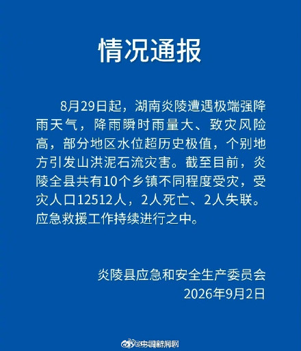 湖南炎陵强降雨已致2死2失联 湖南炎陵强降雨已致2死2失联