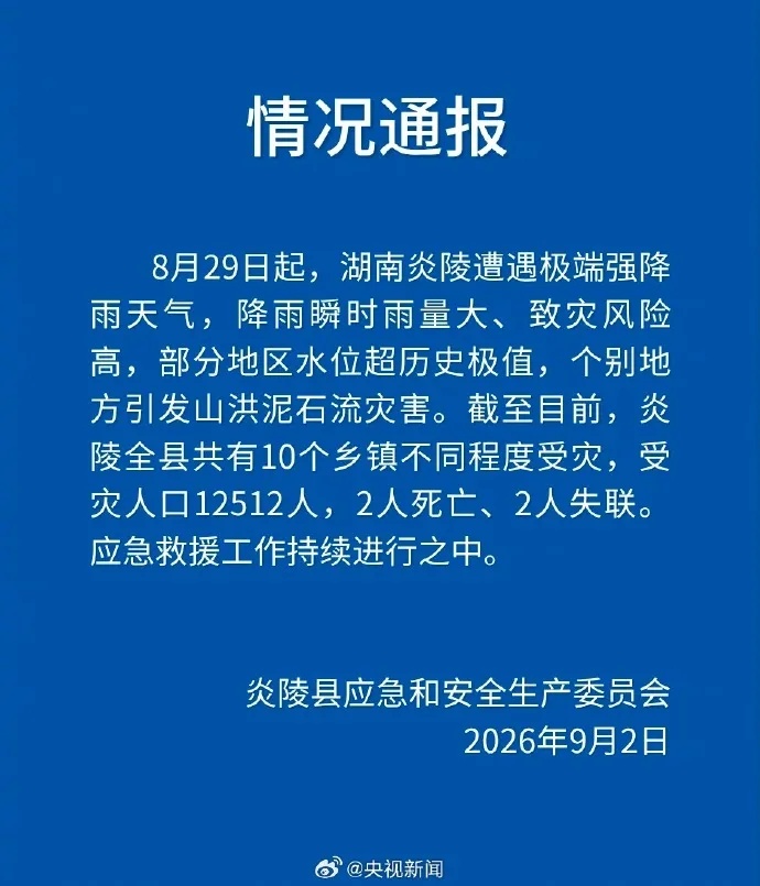 湖南炎陵强降雨,已致2人遇难2人失联;应急救援工作持续进行之中 湖南炎陵强降雨,已致2人遇难2人失联;应急救援工作持续进行之中