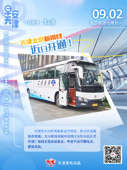 天津北京新班线，近日开通！