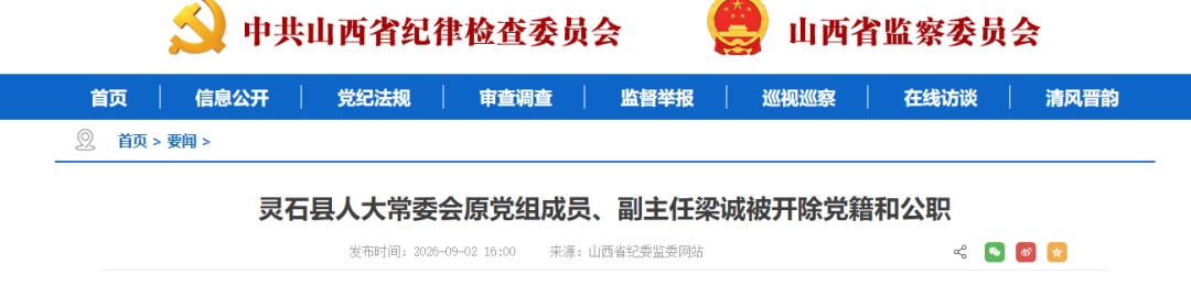 灵石县人大常委会原党组成员、副主任梁诚被开除党籍和公职 灵石县人大常委会原党组成员、副主任梁诚被开除党籍和公职