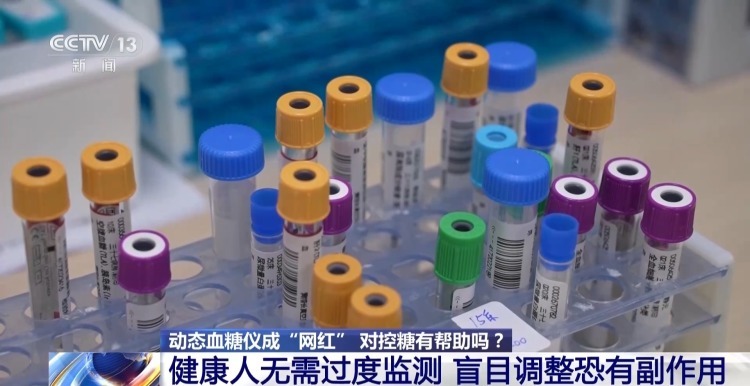 健康人群佩戴动态血糖仪陷入“数字焦虑” 专家提示→ 健康人群佩戴动态血糖仪陷入“数字焦虑” 专家提示→