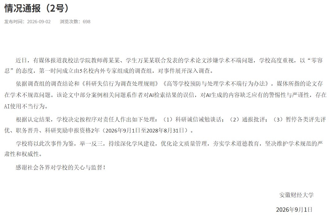 安徽财经大学通报“教师蒋某某与学生万某某涉嫌学术不端” 安徽财经大学通报“教师蒋某某与学生万某某涉嫌学术不端”
