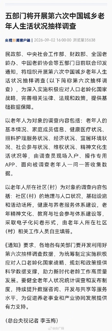 五部门将开展第六次中国城乡老年人生活状况抽样调查 五部门将开展第六次中国城乡老年人生活状况抽样调查