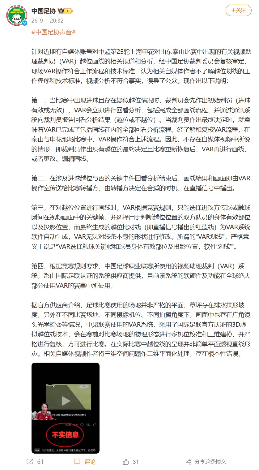 中国足协:中超第25轮上海申花对山东泰山比赛中现场VAR操作符合工作流程和技术标准 中国足协:中超第25轮上海申花对山东泰山比赛中现场VAR操作符合工作流程和技术标准