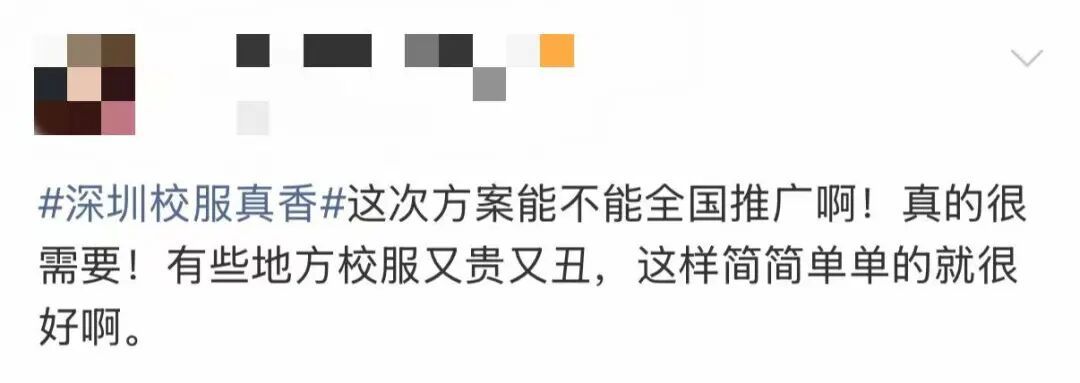 “深圳校服”冲上热搜第一,网友:全国推广! “深圳校服”冲上热搜第一,网友:全国推广!