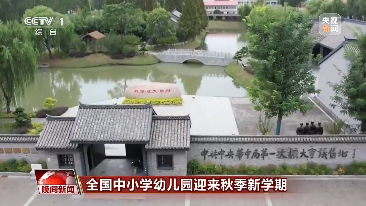 各地形式多样“开学第一课”迎接秋季新学期 各地形式多样“开学第一课”迎接秋季新学期