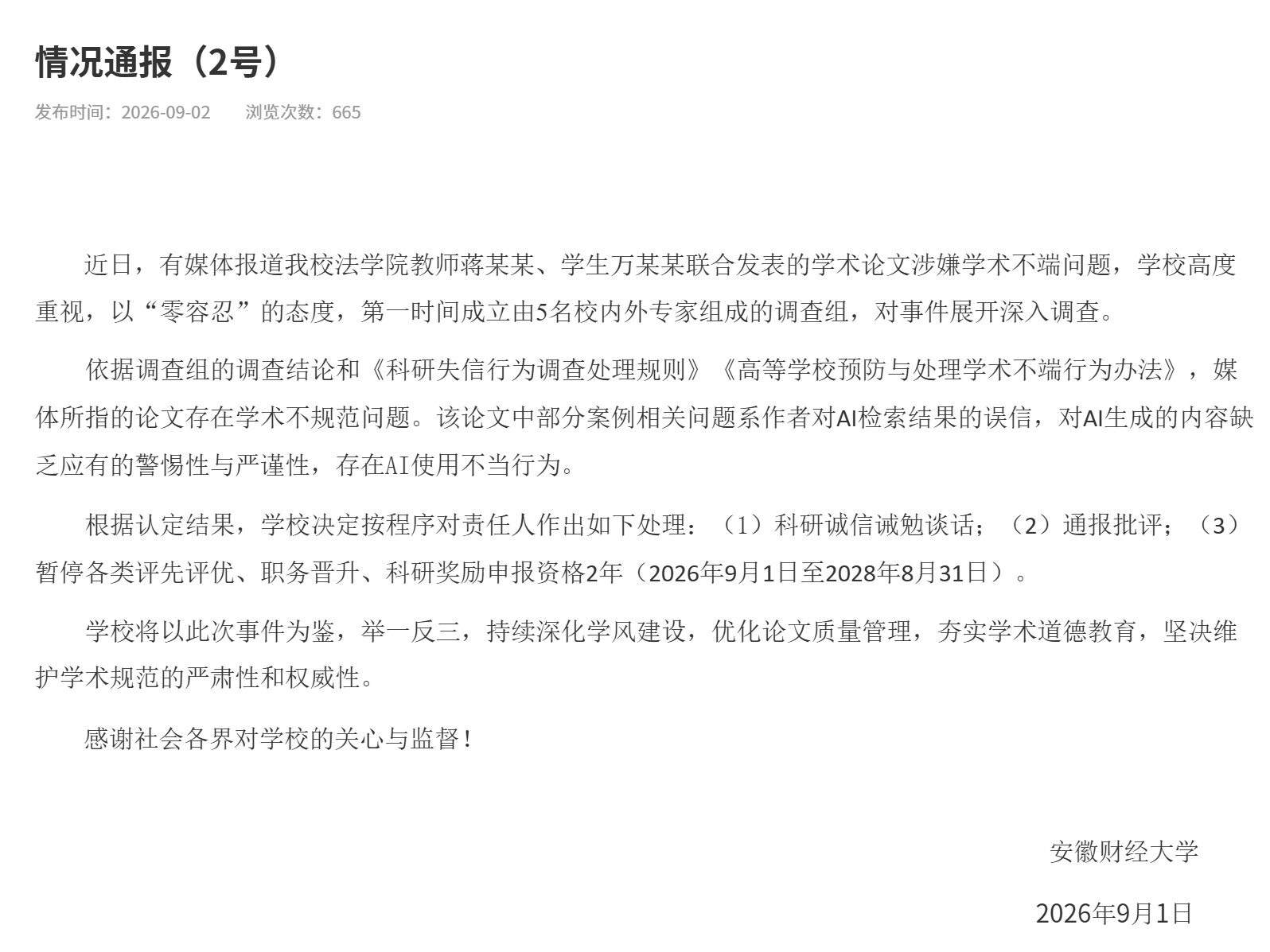 安徽财经大学通报教师与学生涉嫌学术不端问题 安徽财经大学通报教师与学生涉嫌学术不端问题