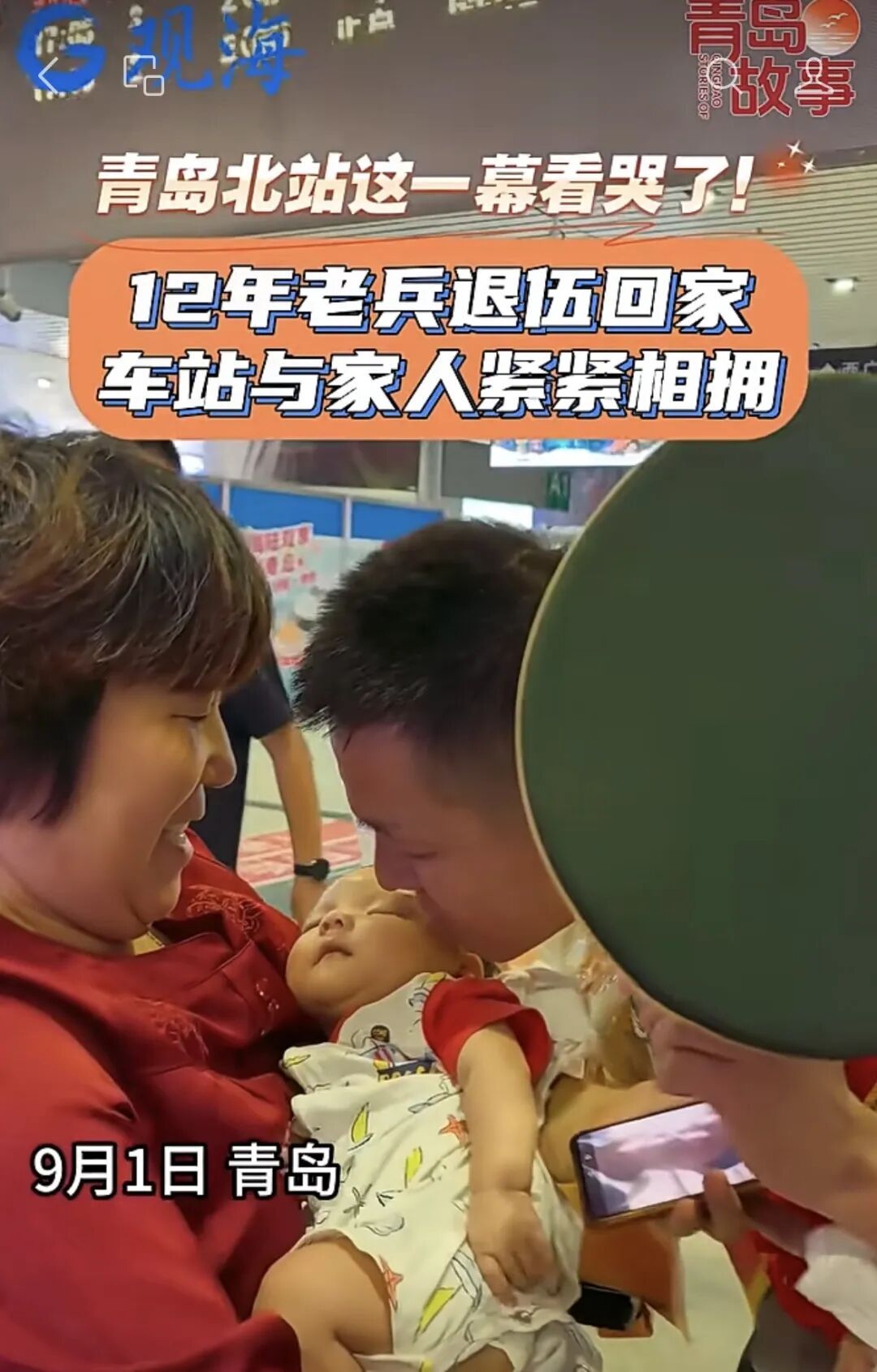 青岛北站这一幕看哭无数人!12年老兵退役回家,车站与家人紧紧相拥...... 青岛北站这一幕看哭无数人!12年老兵退役回家,车站与家人紧紧相拥......